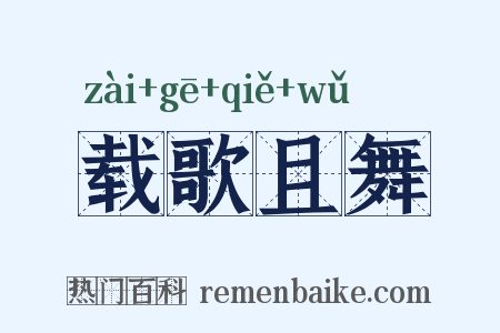 载歌且舞是什么意思的图片